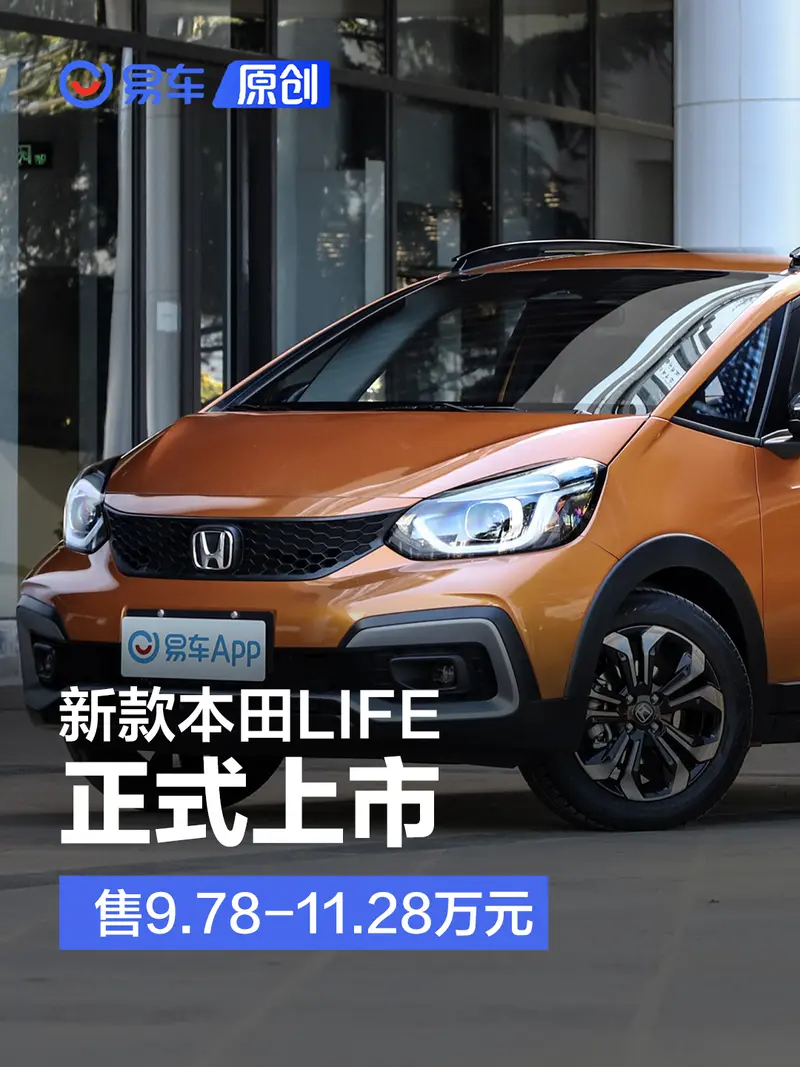 新款本田LIFE上市 售9.78